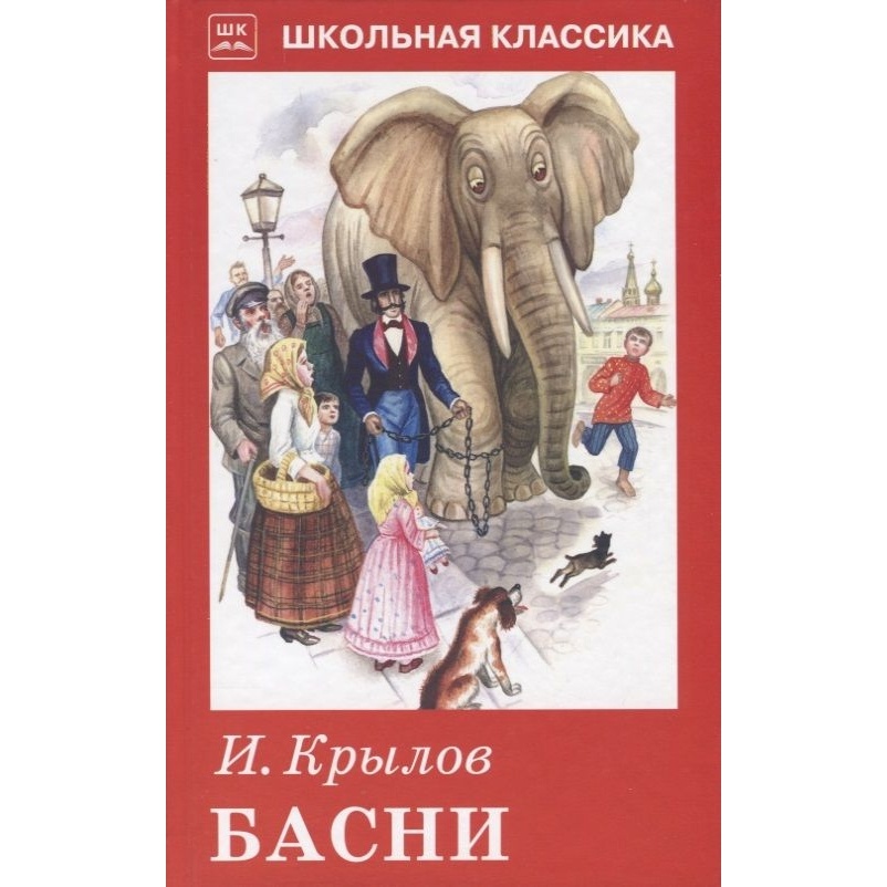 

Искатель Басни. Крылов., Басни. Крылов. 2019 год, Крылов И.