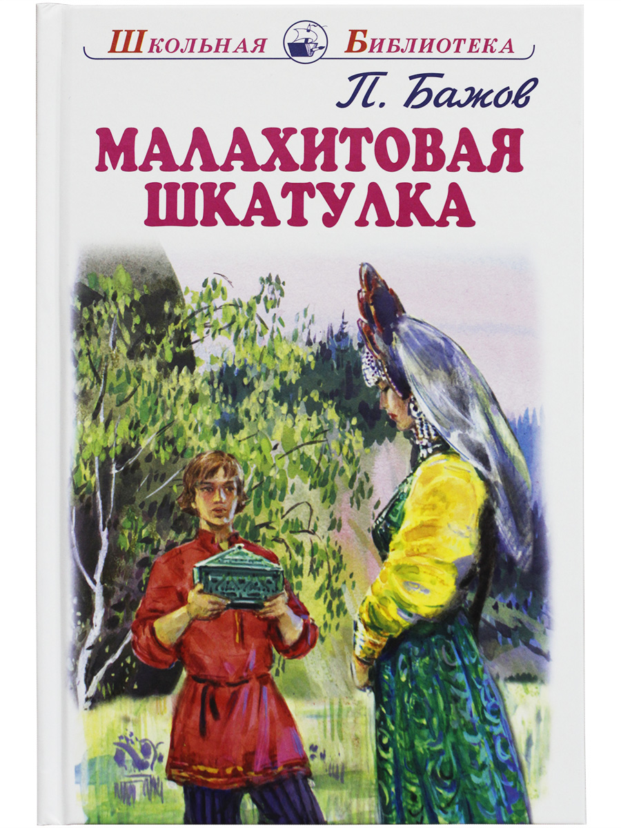 

Книга Малахитовая шкатулка Бажов П., Школьная библиотека