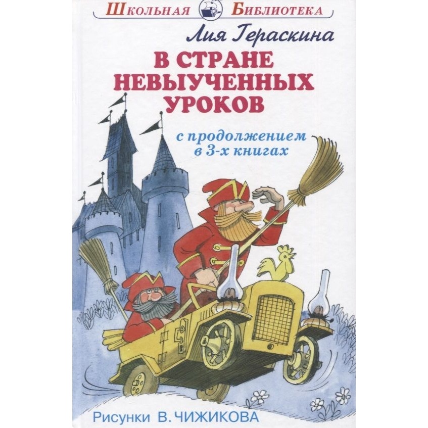 

Искатель В стране невыученных уроков., В стране невыученных уроков. 2022 год, Гераскина Л.