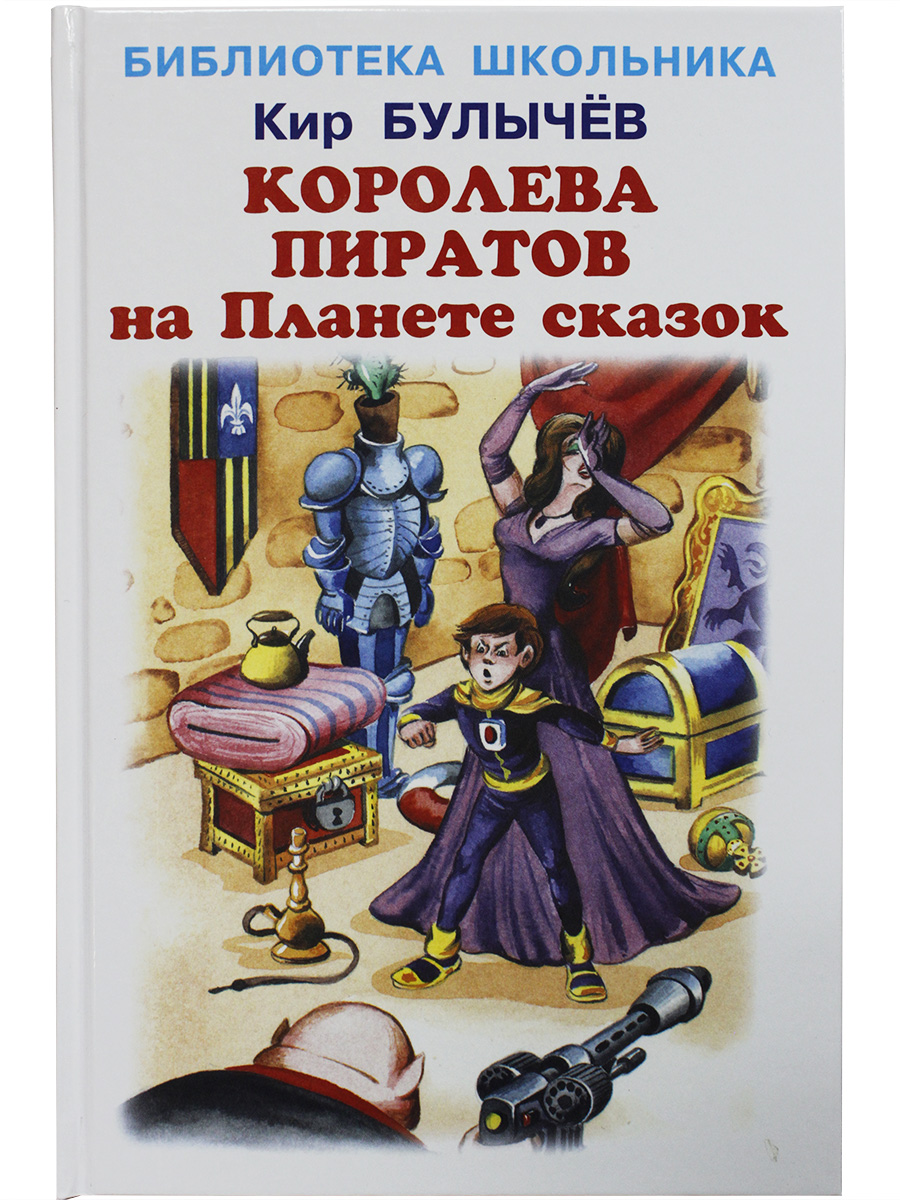 

Книга Королева пиратов на планете сказок Кир Булычёв, Библиотека школьника