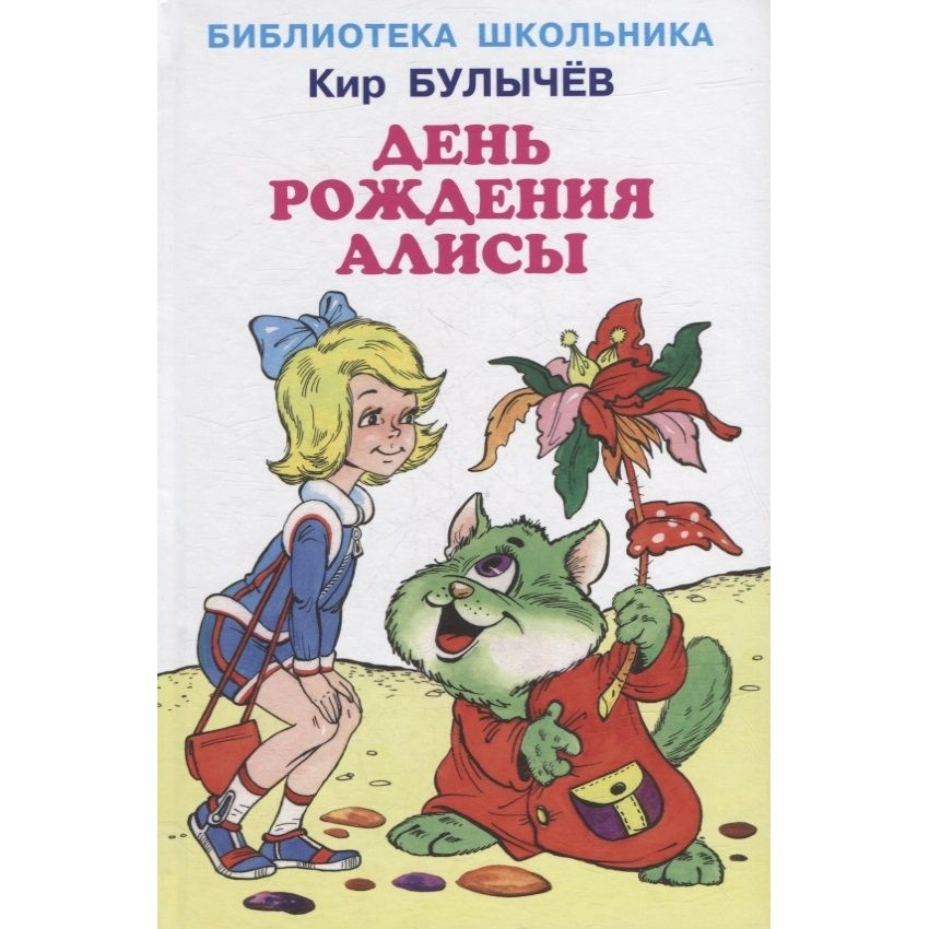 

Искатель День рождения Алисы., День рождения Алисы. 2022 год, Булычев К.