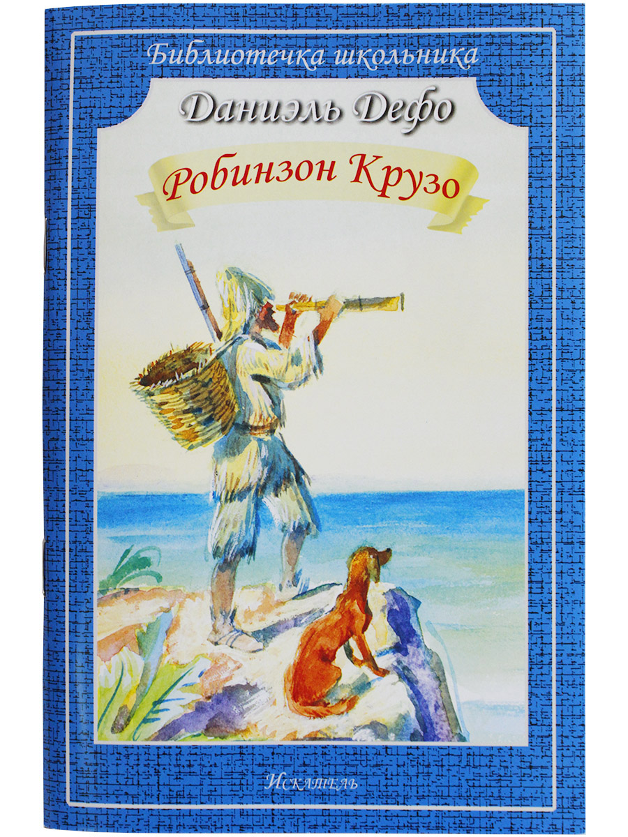 

Книга Робинзон Крузо Дефо Д., Библиотечка школьника
