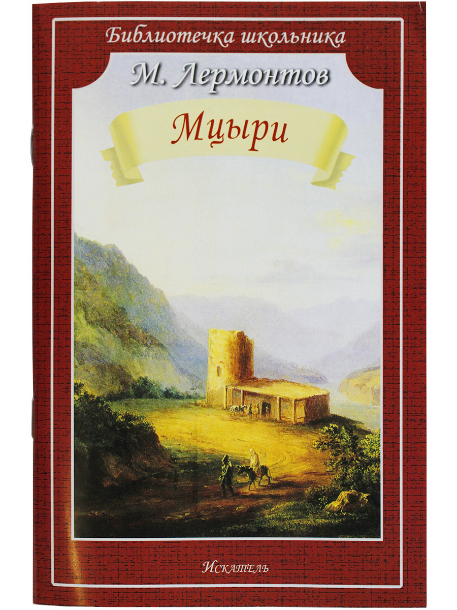 

Книга Мцыри Лермонтов М.Ю., Библиотечка школьника