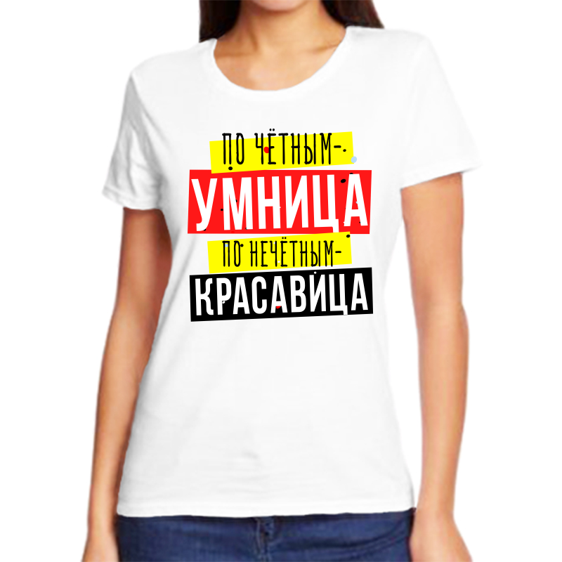 

Футболка женская белая 68 р-р по четным умница по нечетным красавица, Белый, fzh_po_chetnym_umnica_po_nechetnym_krasavica