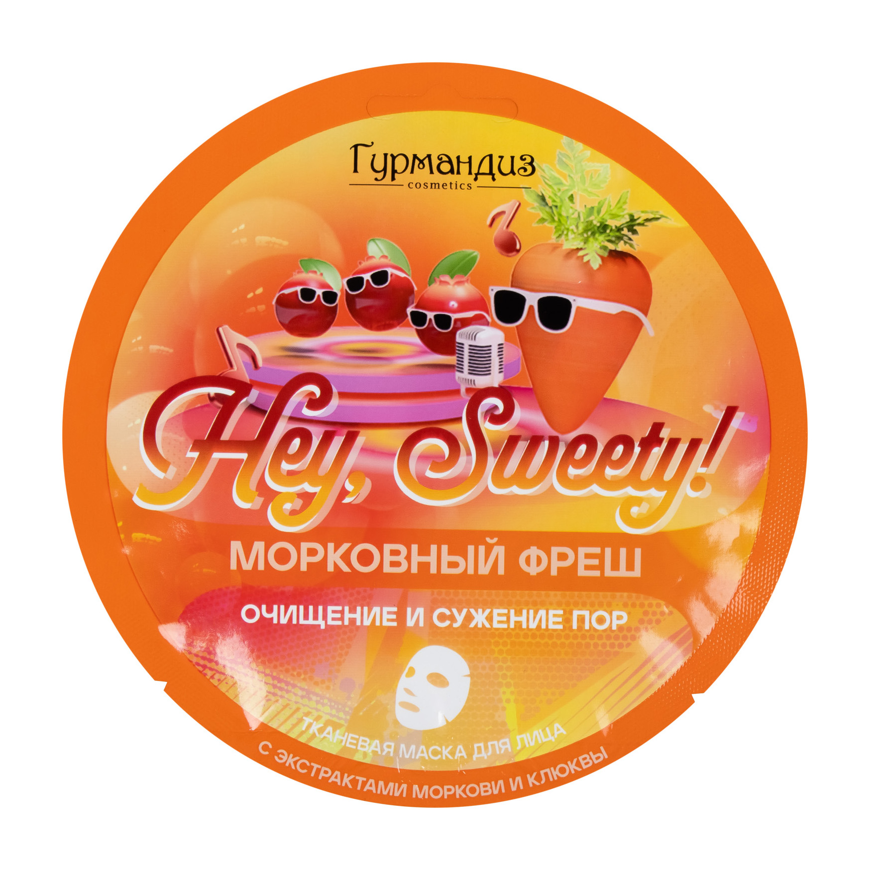 

Тканевая маска Гурмандиз Hey, Sweety! Морковный фреш для очищения и сужения пор