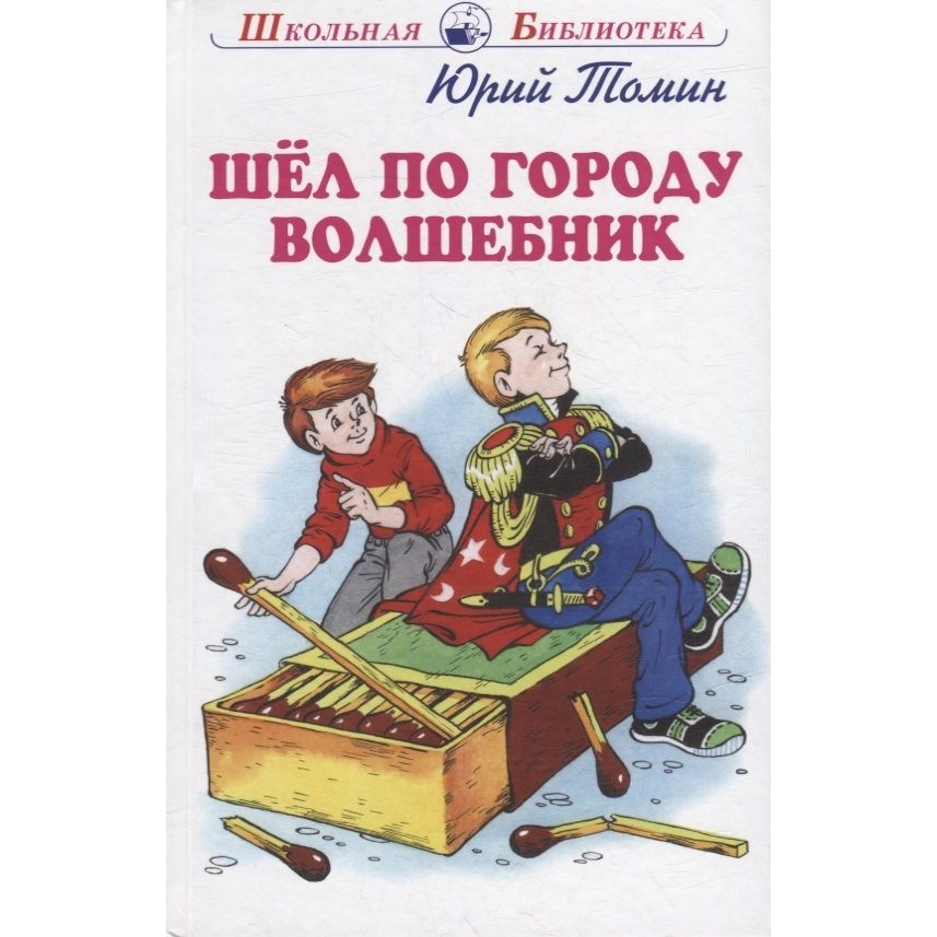 

Искатель Шел по городу волшебник., Шел по городу волшебник. 2022 год, Томин Ю.