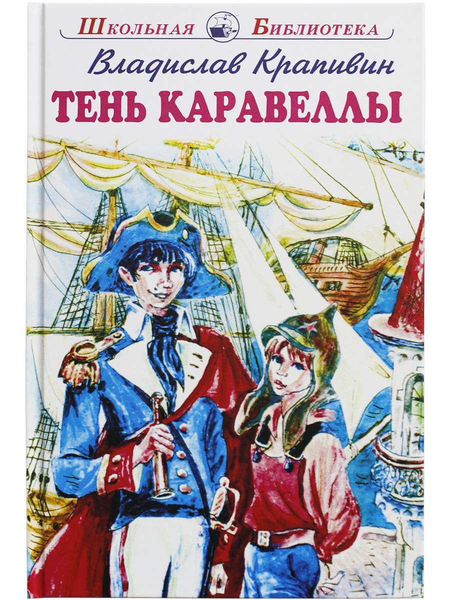 

Книга Тень каравеллы Крапивин В., Школьная библиотека