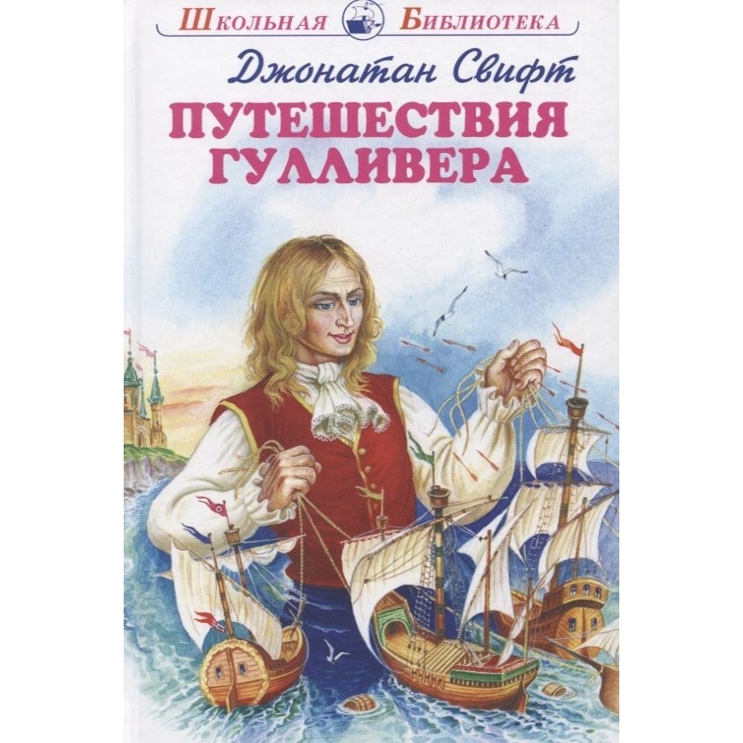 

Искатель Путешествие Гулливера., Путешествие Гулливера. 2022 год, Свифт Дж.