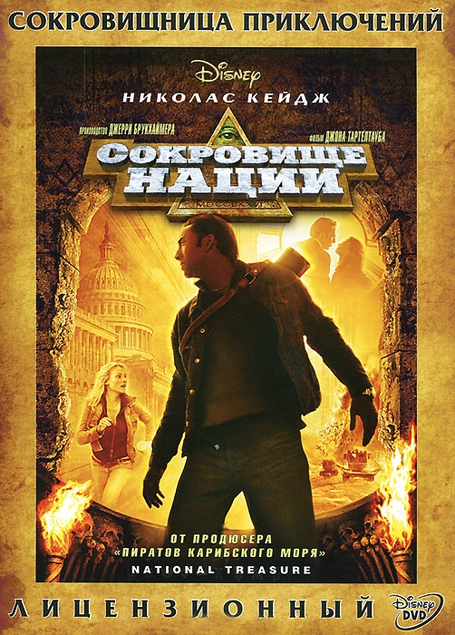 

Сокровище нации (DVD-box)