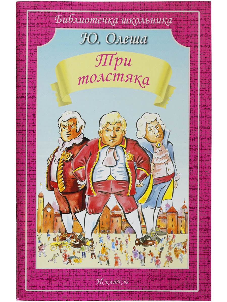 

Три толстяка, Три толстяка. 2015 год, Олеша Ю.