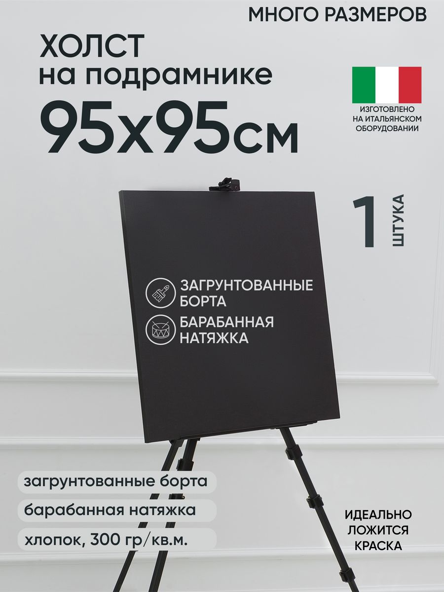 

Холст на подрамнике Артель художников, m180148761 95х95 черный 1 шт хлопок, 170