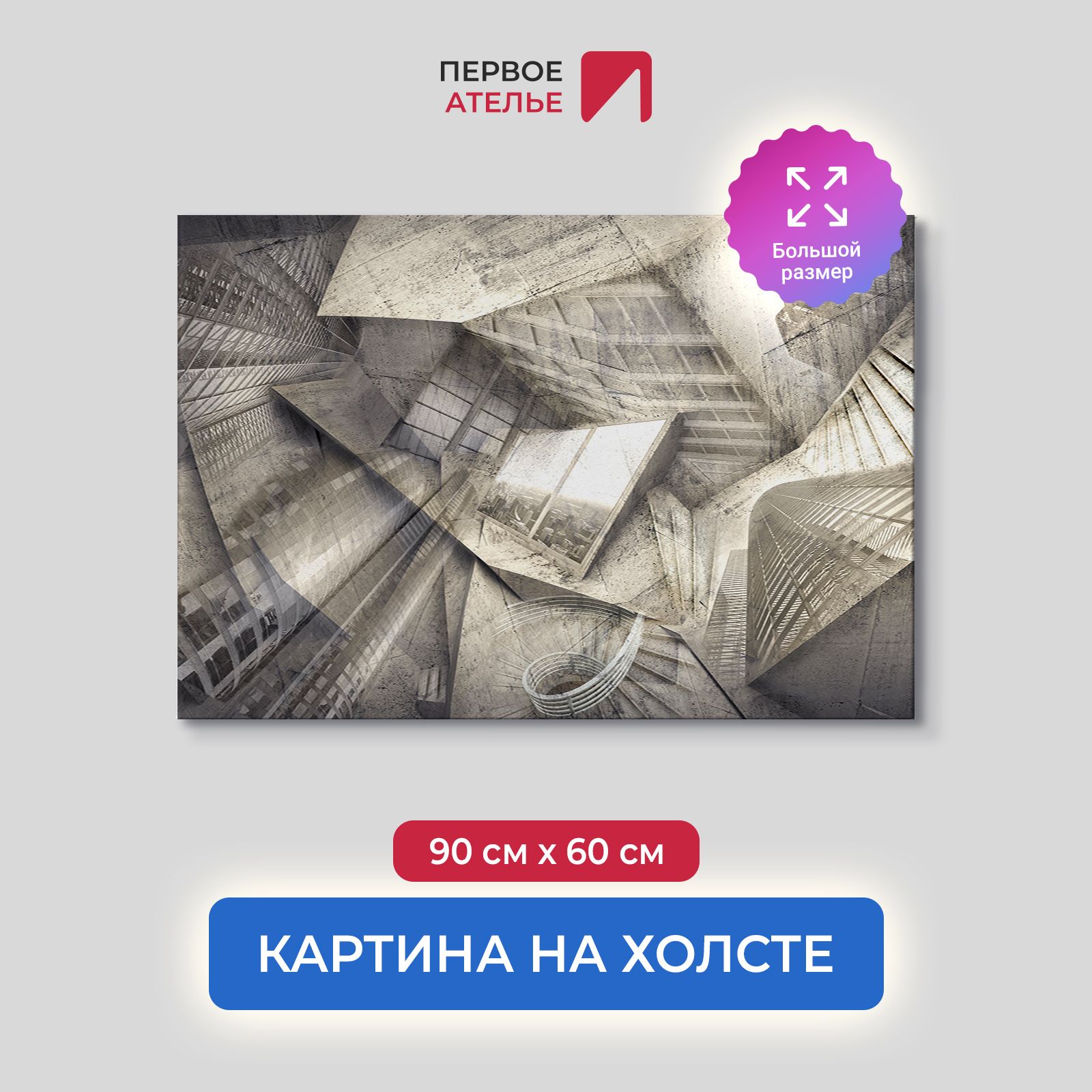 

Картина на стену для интерьера ПЕРВОЕ АТЕЛЬЕ "Небоскребы с видом на мегаполис" 90х60 см, Небоскребы с видом на мегаполис