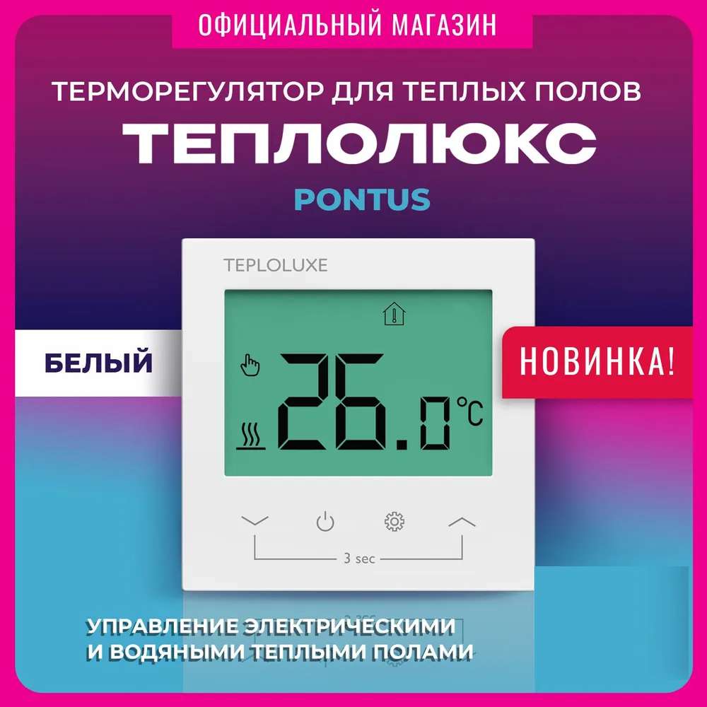 Терморегулятор термостат для теплого пола Теплолюкс Pontus wi-fi белый ecom 4390₽