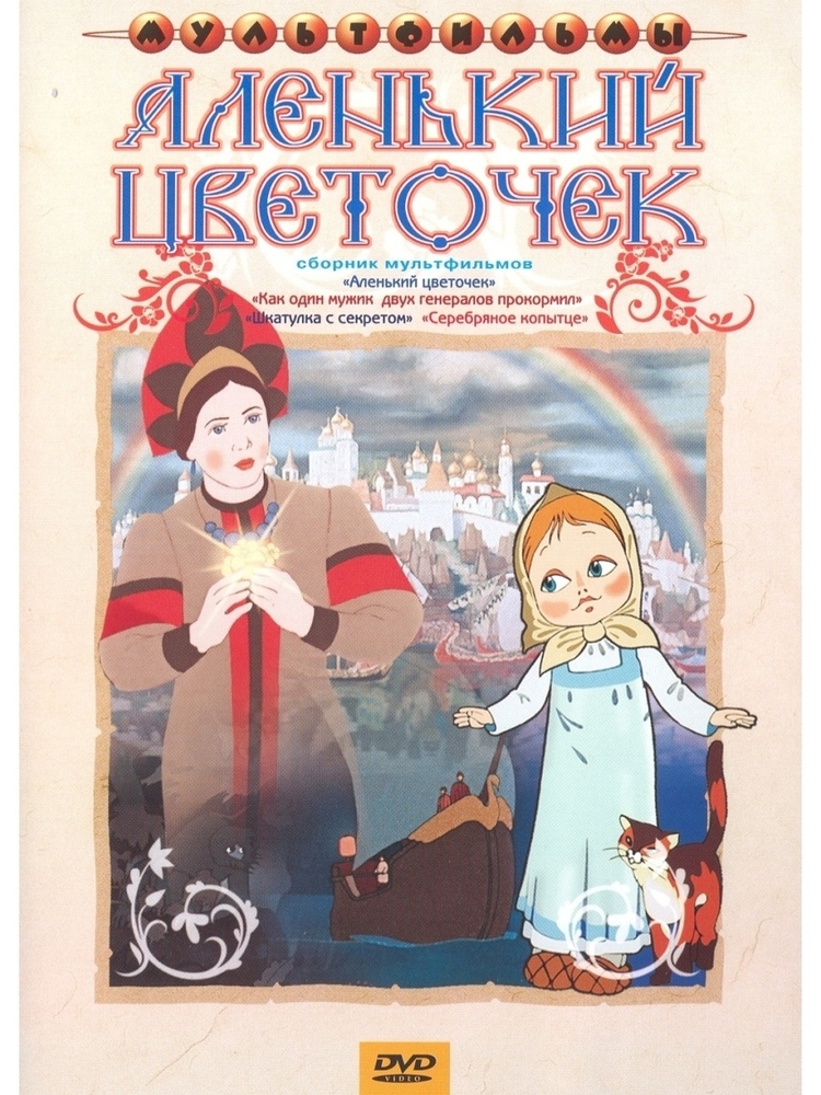 Аленький цветочек + Мультфильм (DVD)