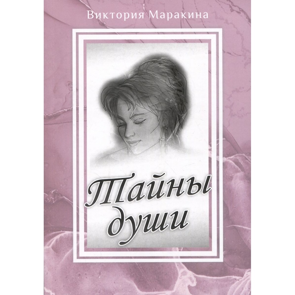 

Издательство ИТРК Тайны души., Тайны души. 2023 год, Маракина В.