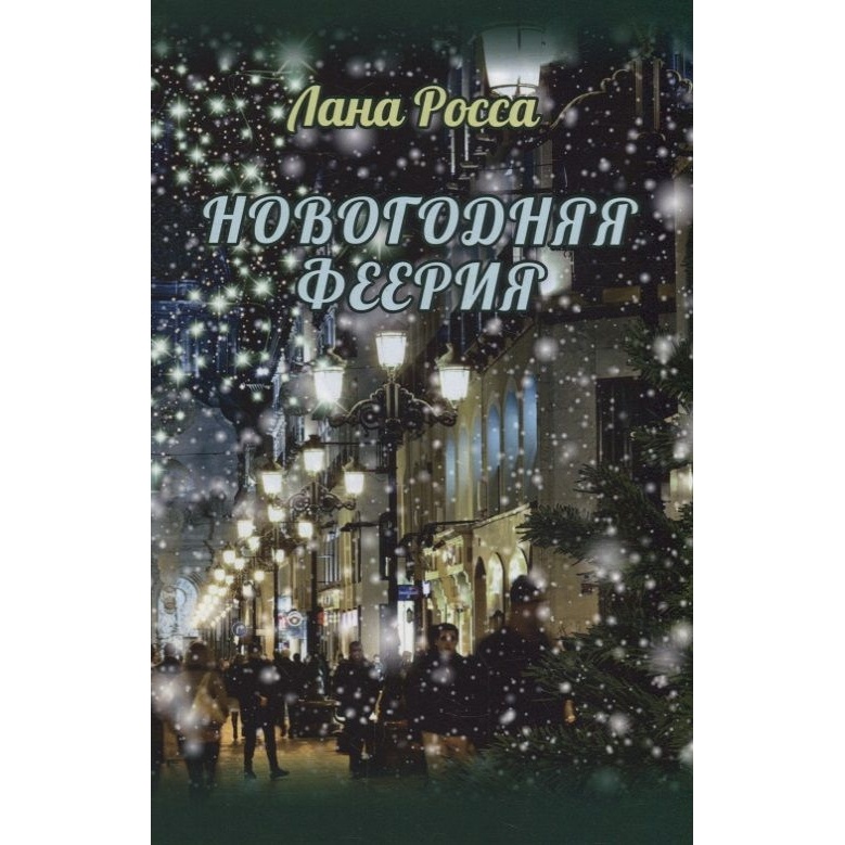 

Издательство ИТРК Новогодняя феерия., Новогодняя феерия. 2022 год, Росса Л.