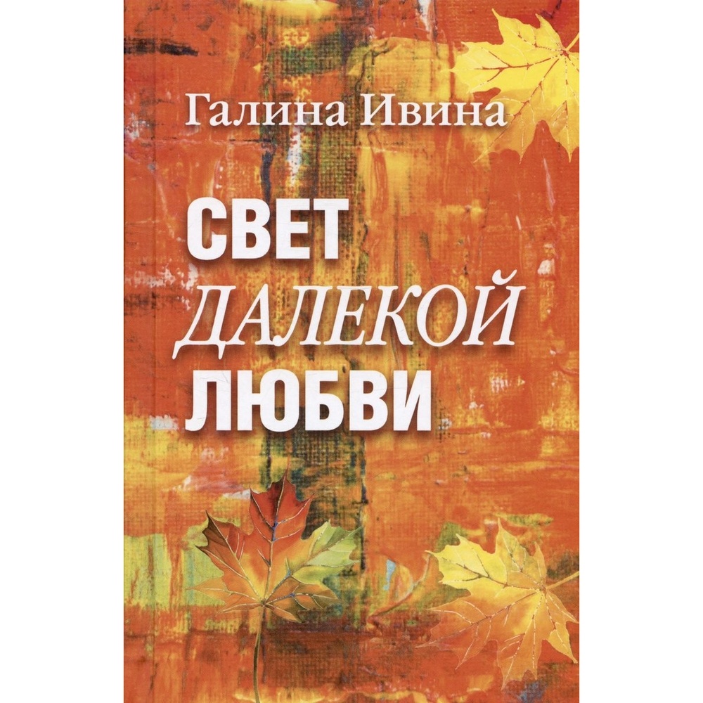 

Издательский Дом Звонница-МГ Свет далекой любви., Свет далекой любви. 2022 год, Ивина Г.