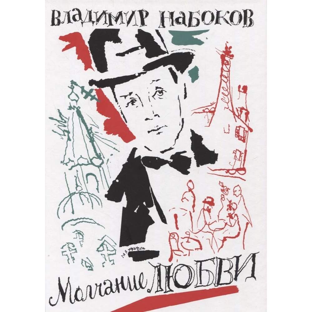 

Дом Детской книги Молчание любви., Молчание любви. 2021 год, Набоков В.