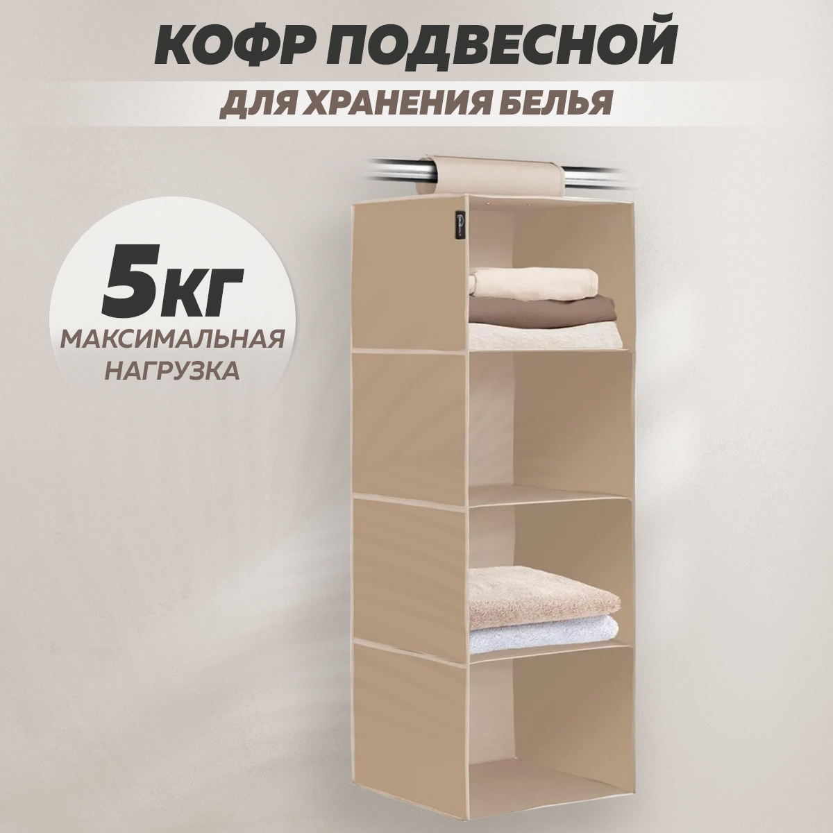 Кофр подвесной для белья Nika HBS2/BG Beige