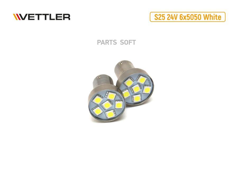 Лампа светодиодная 24 V S25-6 SMD белая габарит поворот стоп. к-т 2шт VETTLER