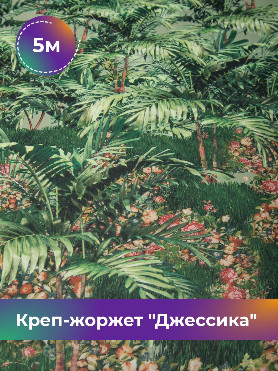 

Ткань Креп-жоржет Джессика Shilla, отрез 5 м * 150 см, мультиколор 029, Зеленый, 17617629