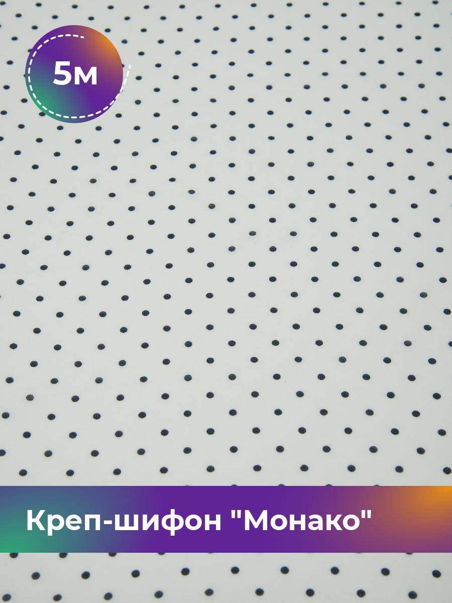 

Ткань Креп-шифон Монако Shilla, отрез 5 м * 150 см, мультиколор 022, Белый, 17457014