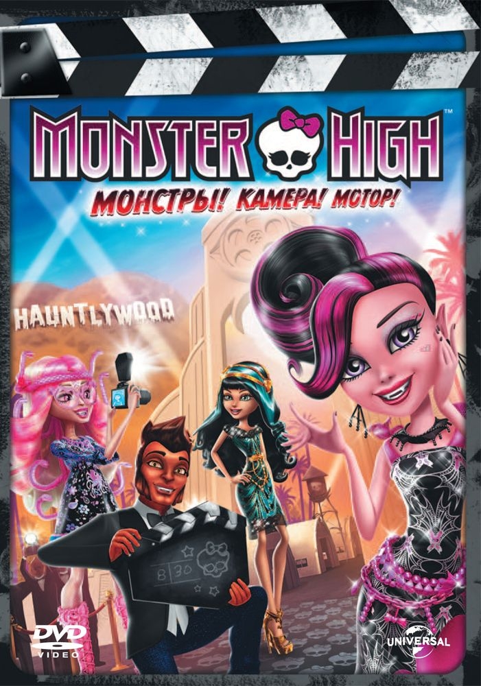 

Monster High: Монстры! Камера! Мотор! (DVD-box)