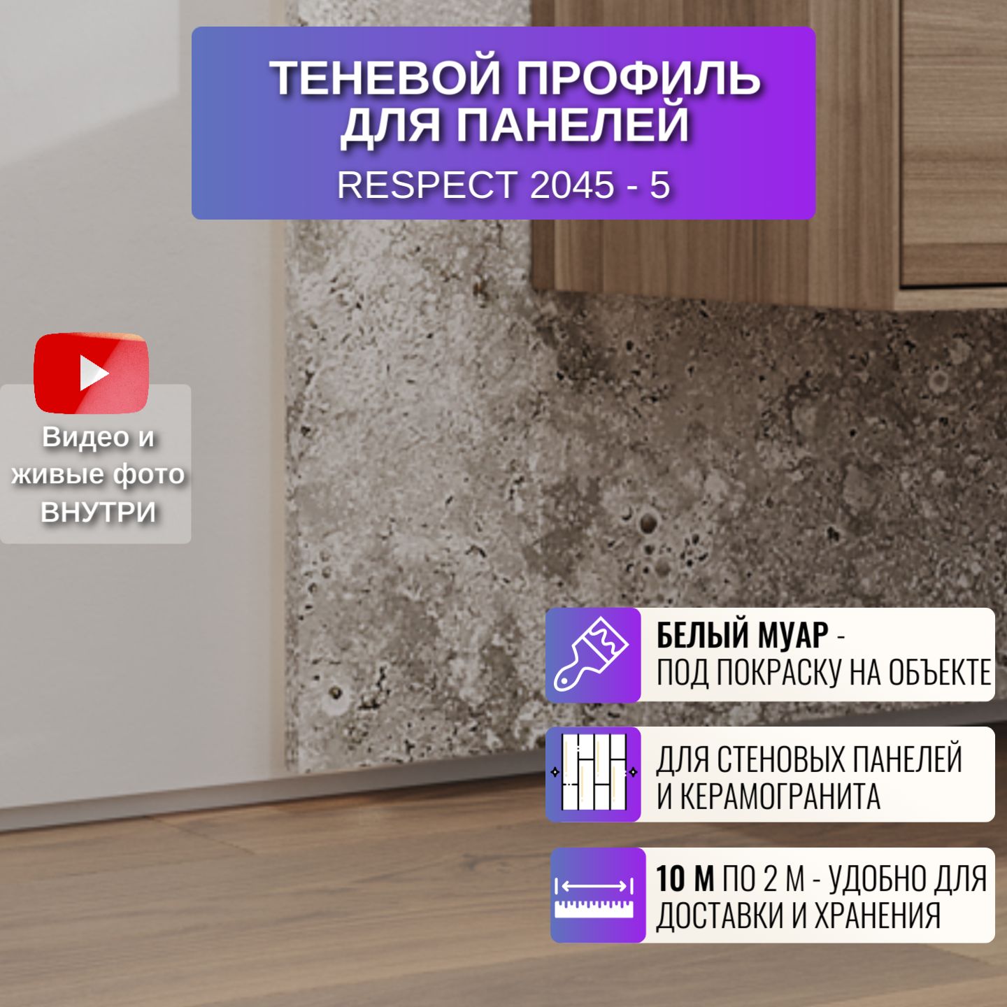 

Теневой профиль RESPECT для панелей или плитки белый, Теневой TPL6626