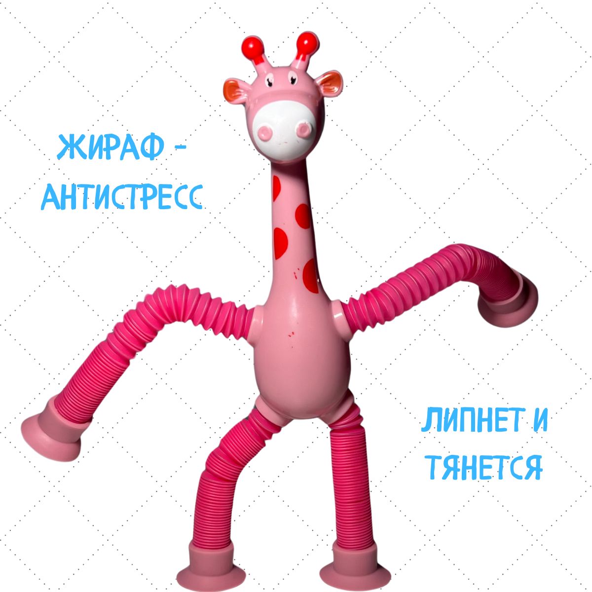 

Игрушка-антистресс Жираф розовый, 1 шт