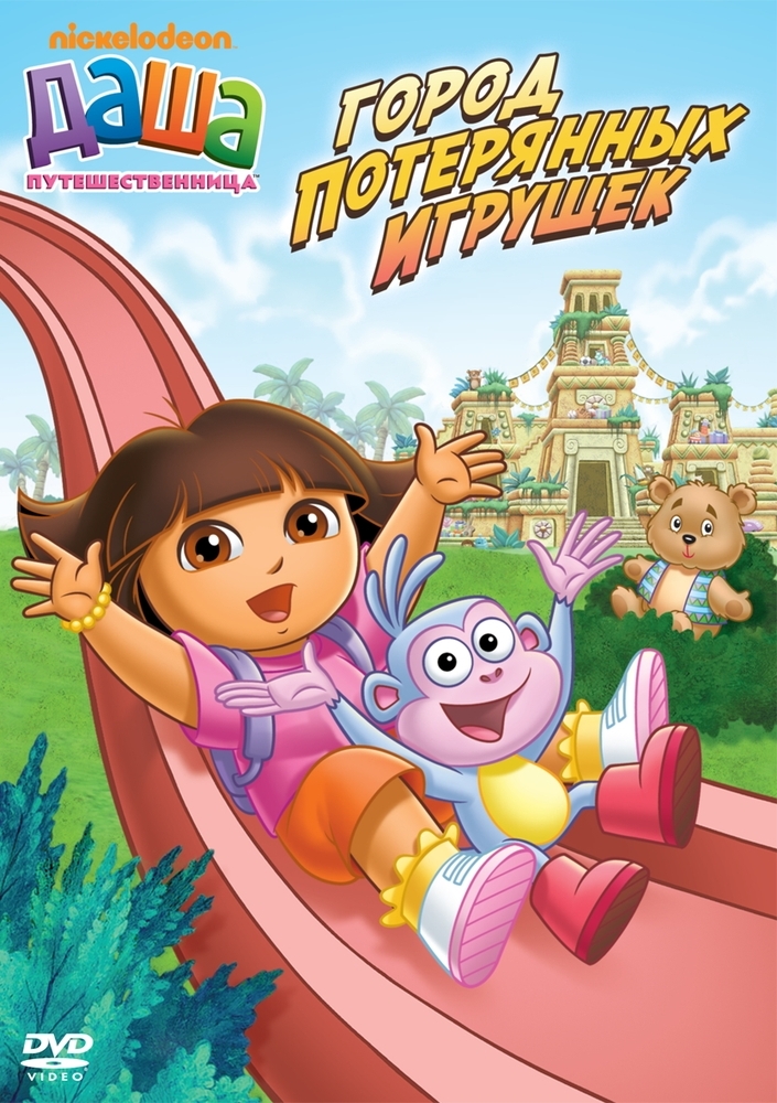 Даша-путешественница. Выпуск 3: Город потерянных игрушек (DVD)
