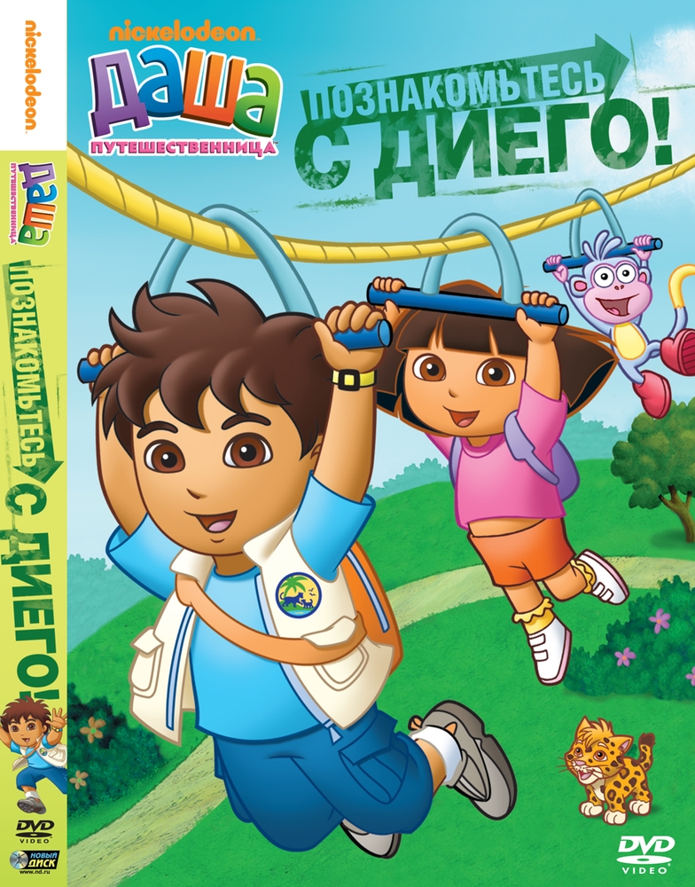 

Даша-путешественница. Выпуск 1: Познакомьтесь с Диего! (DVD)
