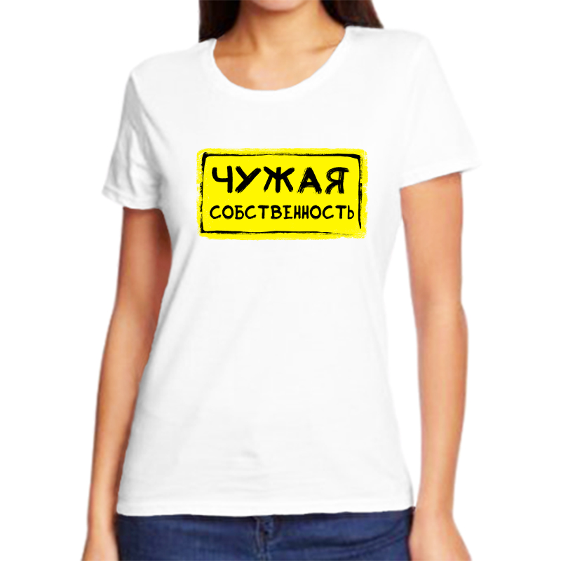 

Футболка женская белая 50 р-р чужая собственность, Белый, fzh_chuzhaya_sobstvennost