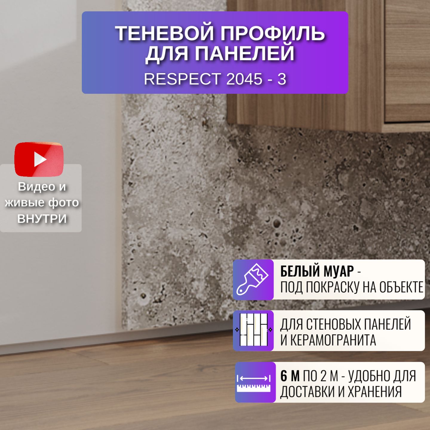 Теневой профиль для панелей или плитки Respect 2 метра белый 3 шт, 2045-WT-3