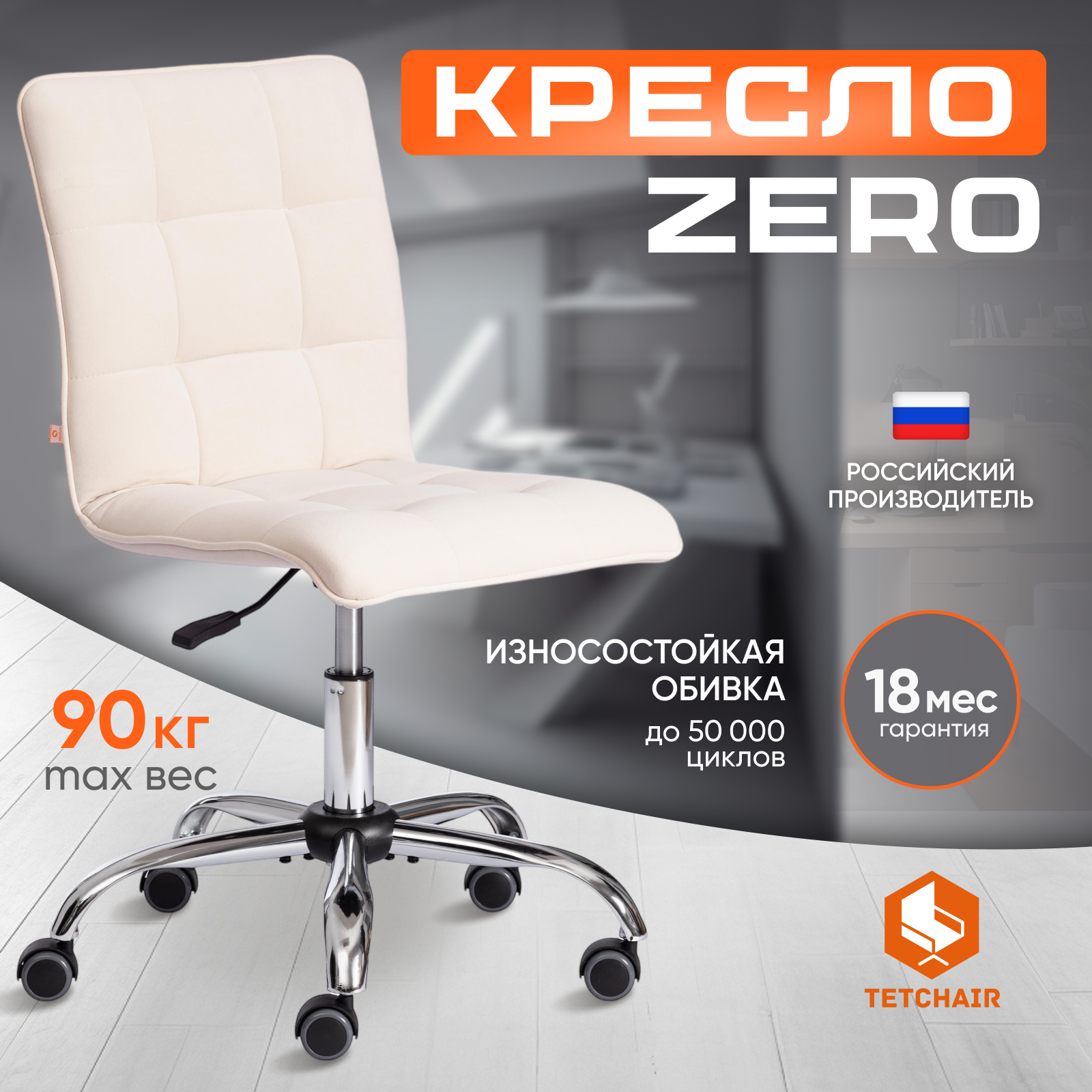 

Компьютерное кресло без подлокотников TetChair ZERO, флок, молочный, Серебристый;бежевый, ZERO флок