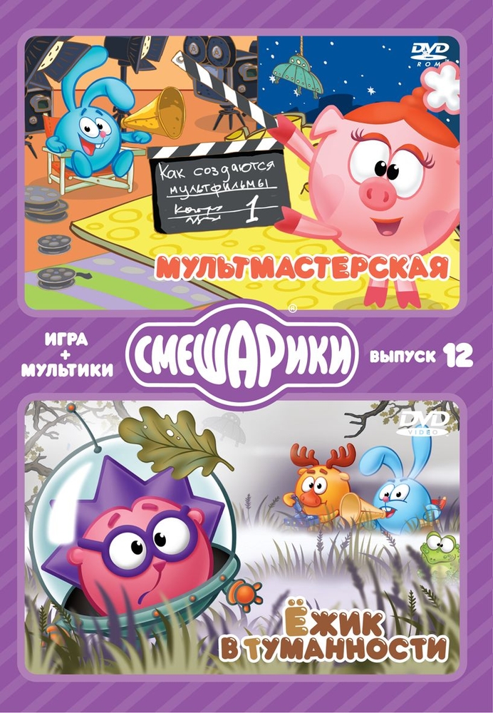 

Смешарики. Выпуск 12: Мультмастерская. Ежик в туманности (DVD)