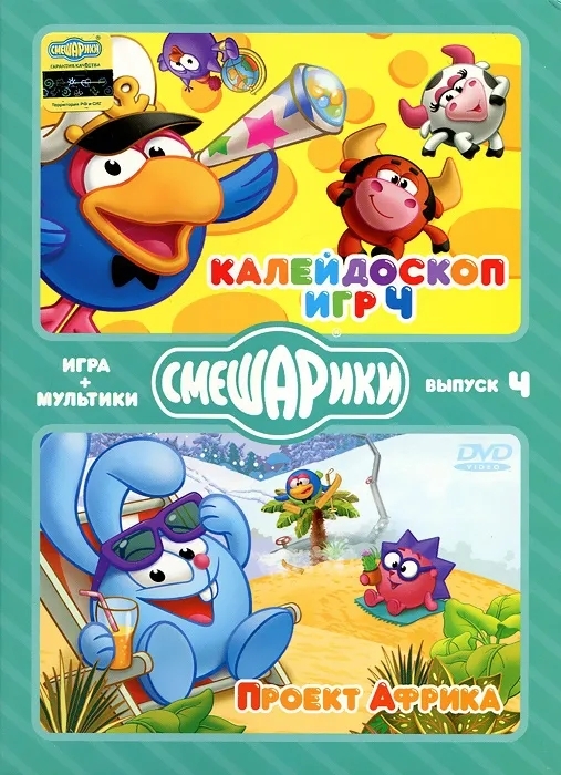 фото Смешарики. выпуск 4. калейдоскоп игр проект африка (dvd) nd play