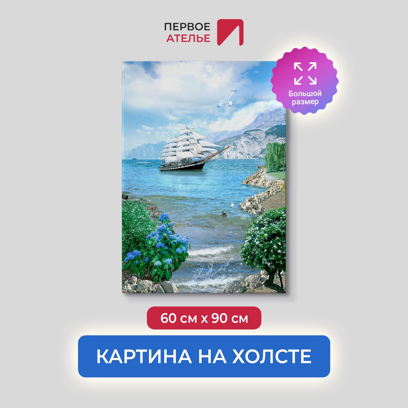 

Картина на стену для интерьера ПЕРВОЕ АТЕЛЬЕ "Парусник в бухте" 60х90 см, Парусник в бухте