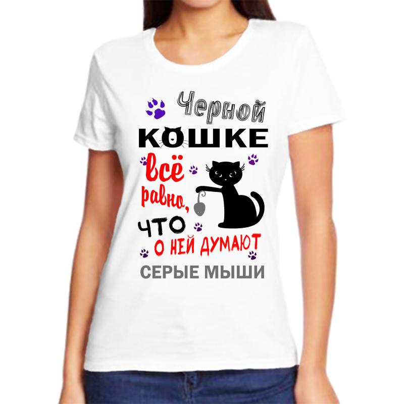 

Футболка женская белая 70 р-р черной кошке все равно что о ней думают серые мышки, Белый, fzh_chernoy_koshke_vse_ravno_chto_o_ney_dumayut