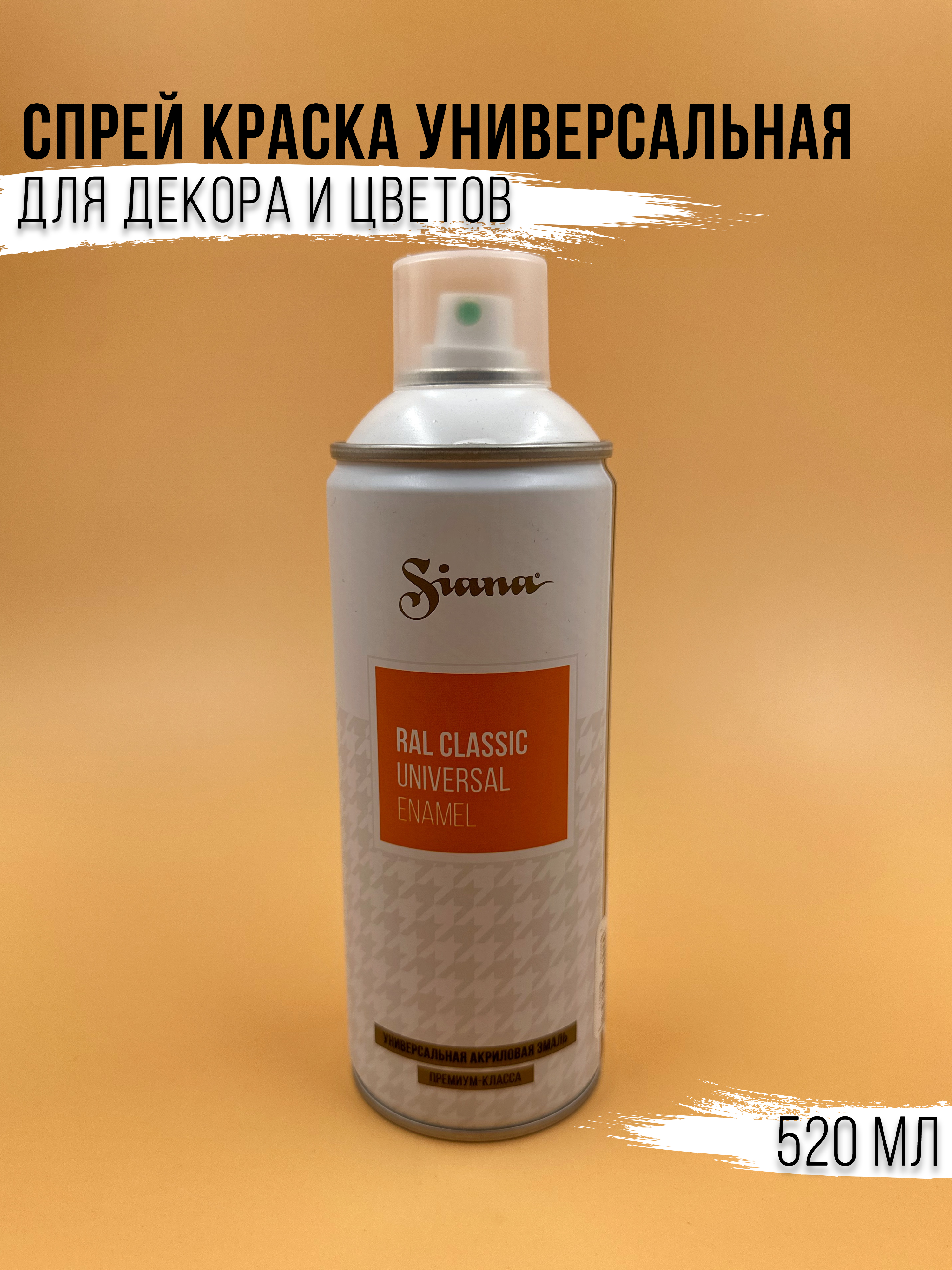 

Спрей краска в баллончике Siana белый матовый, 1234567