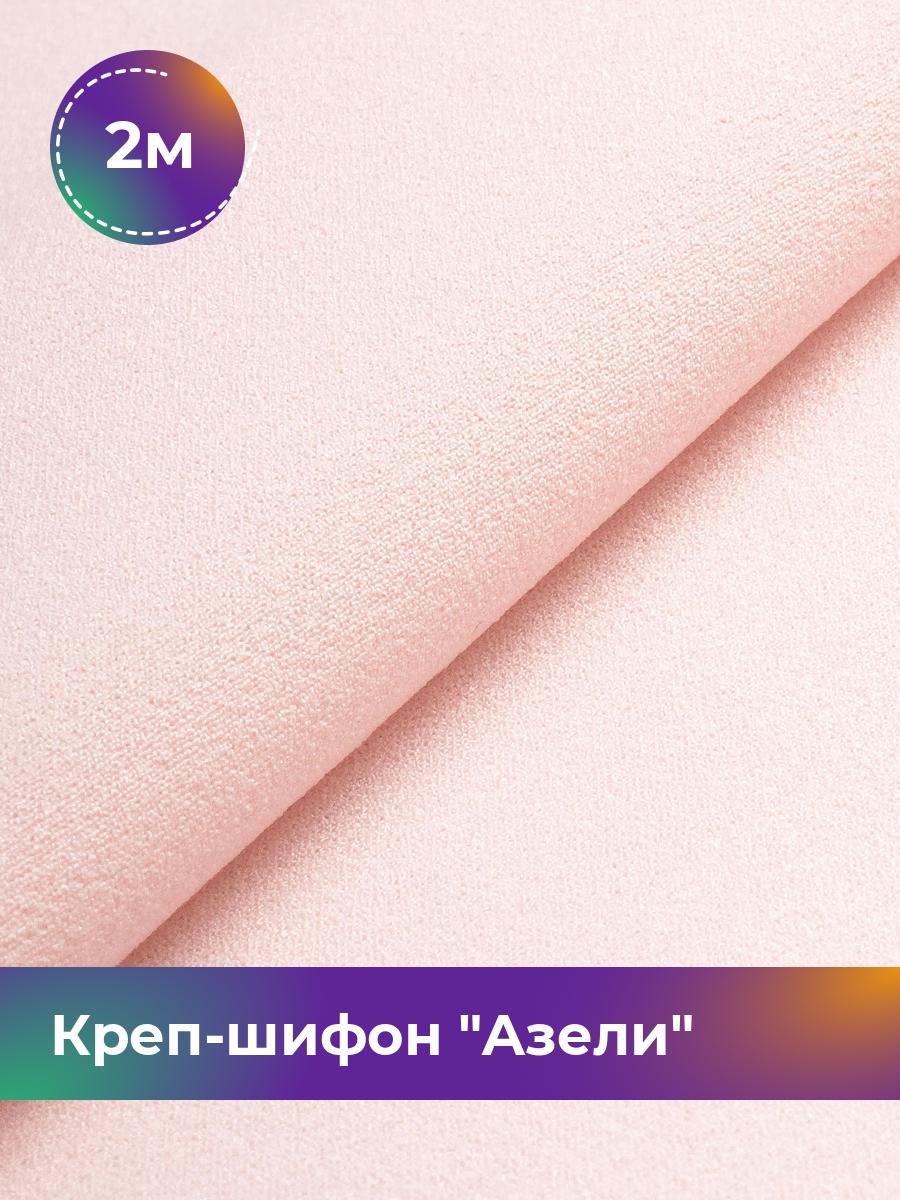 

Ткань Креп-шифон Азели Shilla, отрез 2 м * 146 см, бежевый 006, 17440226