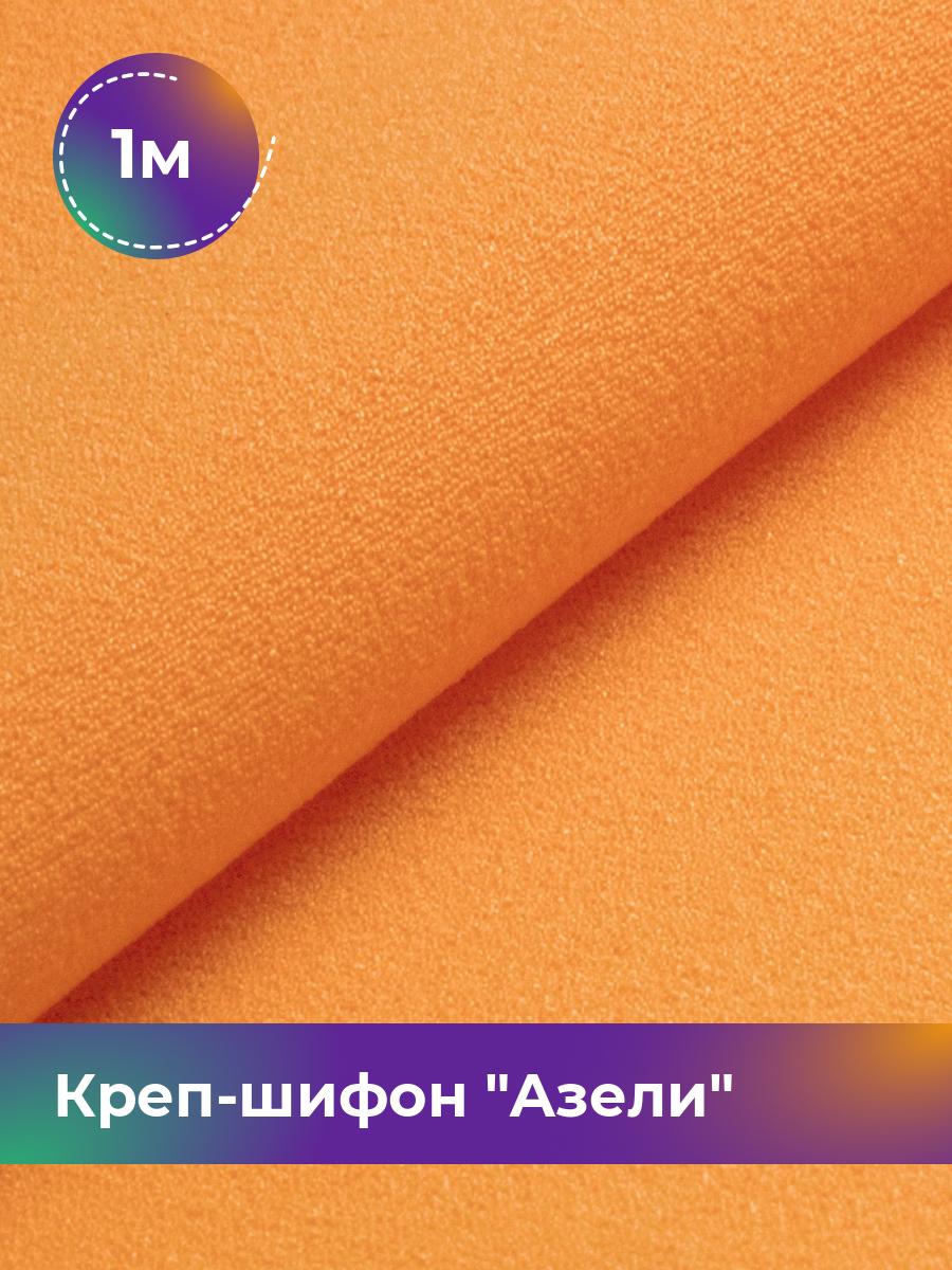 

Ткань Креп-шифон Азели Shilla, отрез 1 м * 146 см, оранжевый 077, 17440226