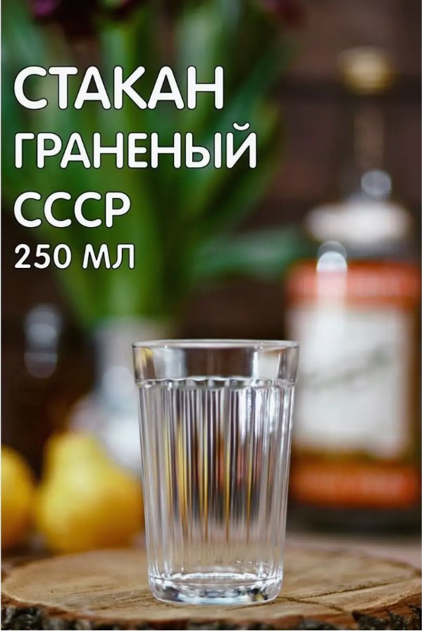 

Стакан граненый 250 мл СССР, Прозрачный
