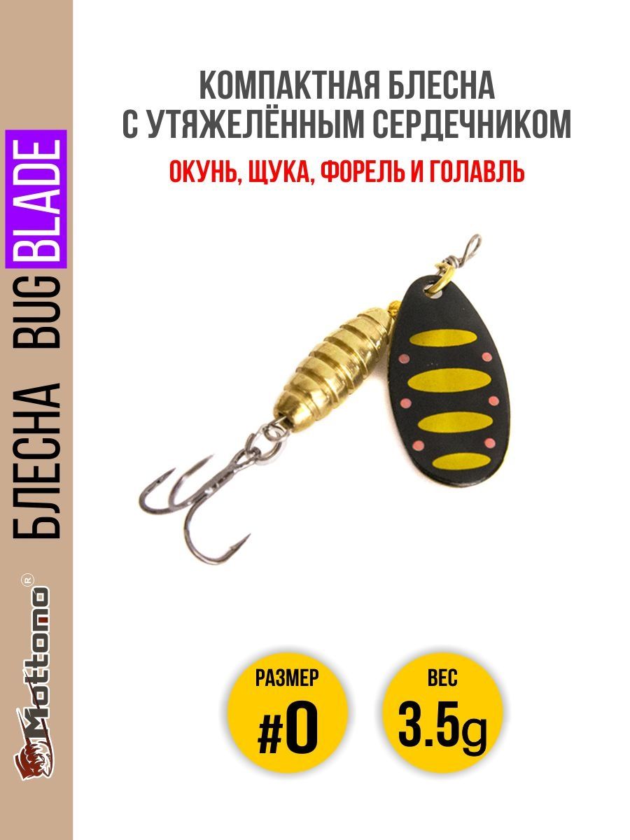 

Блесна Mottomo Bug Blade #0 3.5g Black 44, Bug Blade