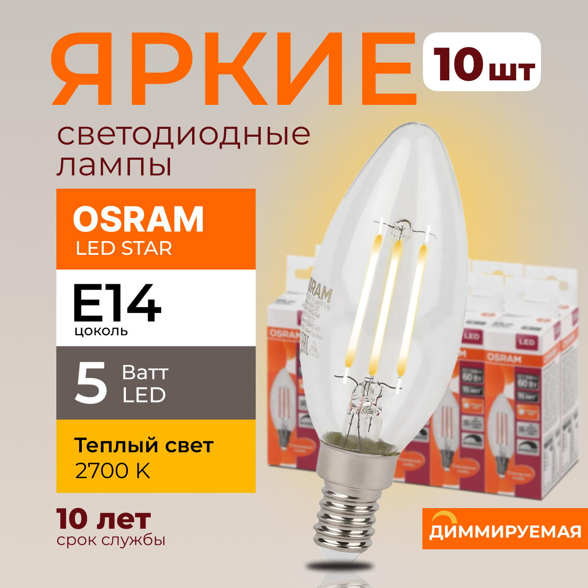 

Светодиодная лампочка OSRAM E14 5 Ватт 2700К диммируемая теплый свет свеча 520лм 10шт, LED Value