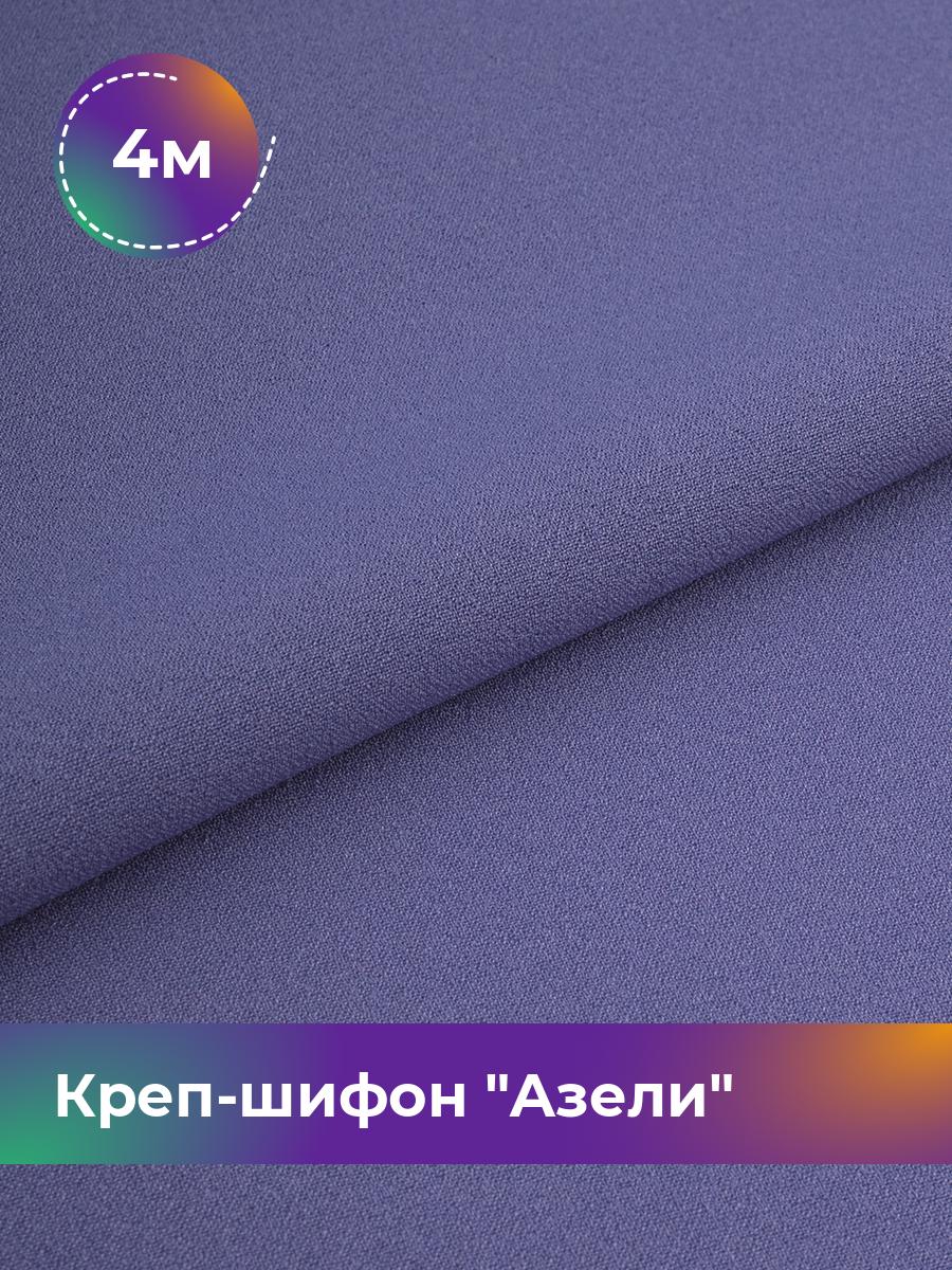 

Ткань Креп-шифон Азели Shilla, отрез 4 м * 146 см, сиреневый 072, Фиолетовый, 17440226