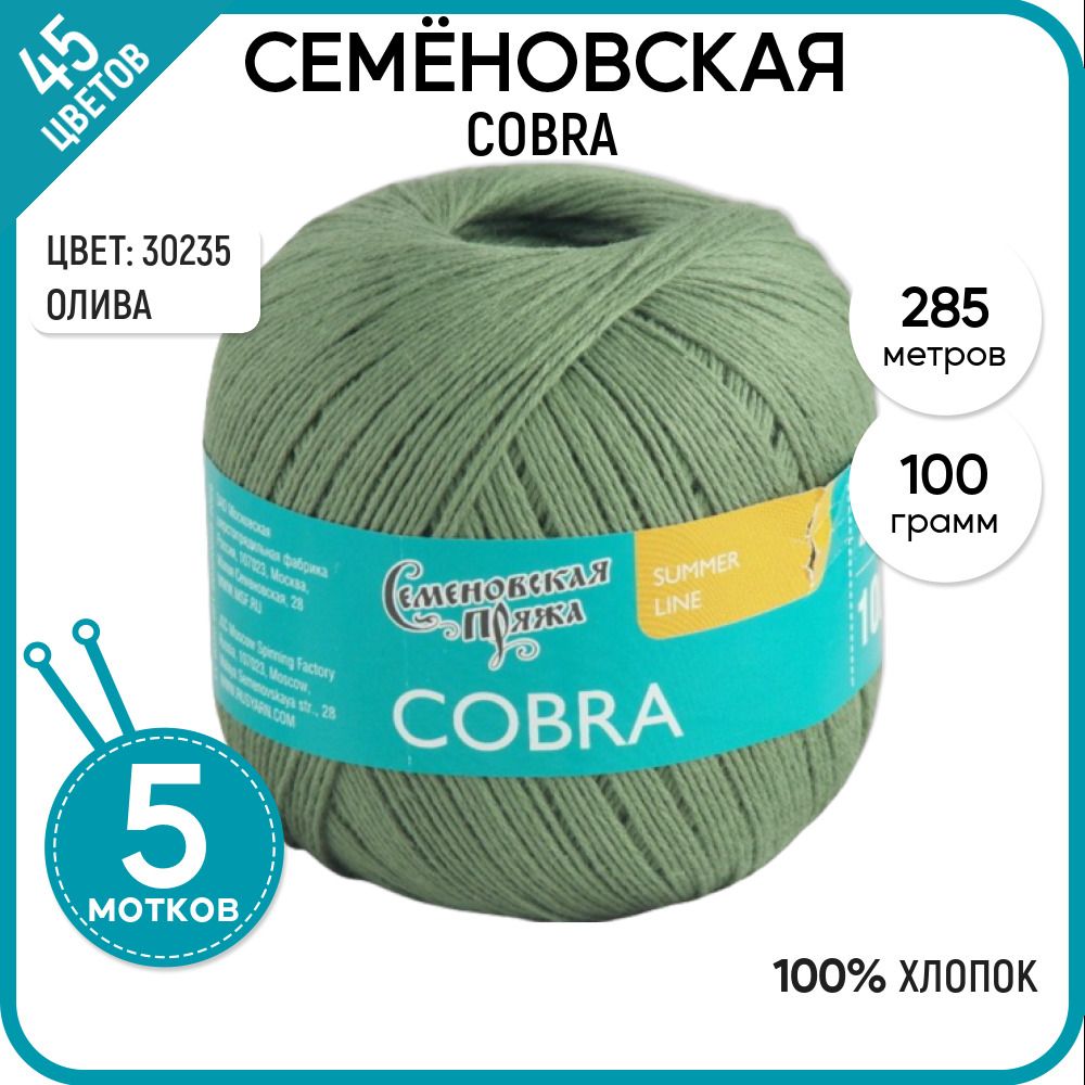 

Пряжа для вязания Cobra Кобра, летняя, 30235, 5 шт., Cobra