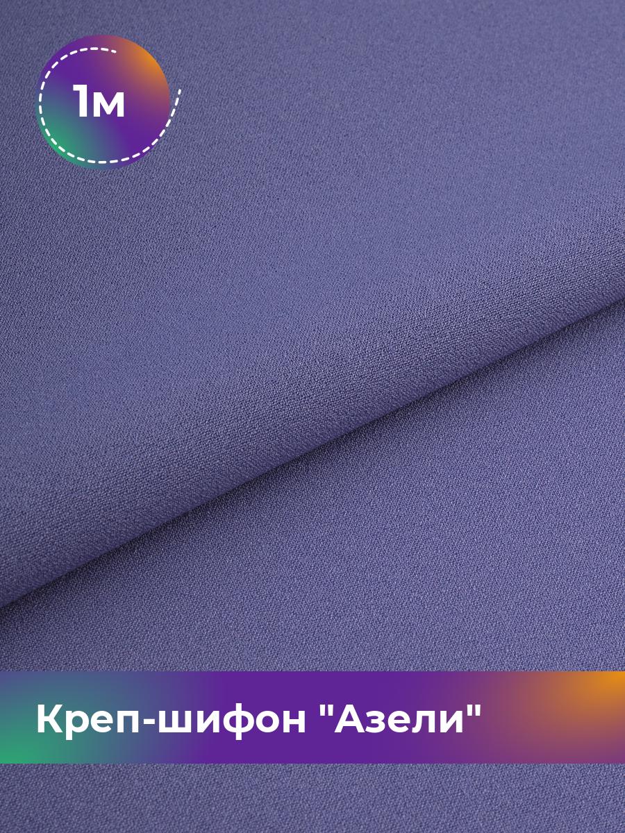 

Ткань Креп-шифон Азели Shilla, отрез 1 м * 146 см, сиреневый 072, Фиолетовый, 17440226