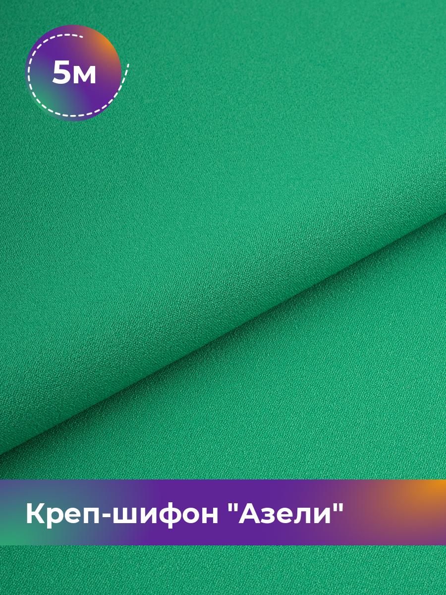 

Ткань Креп-шифон Азели Shilla, отрез 5 м * 146 см, зеленый 071, 17440226