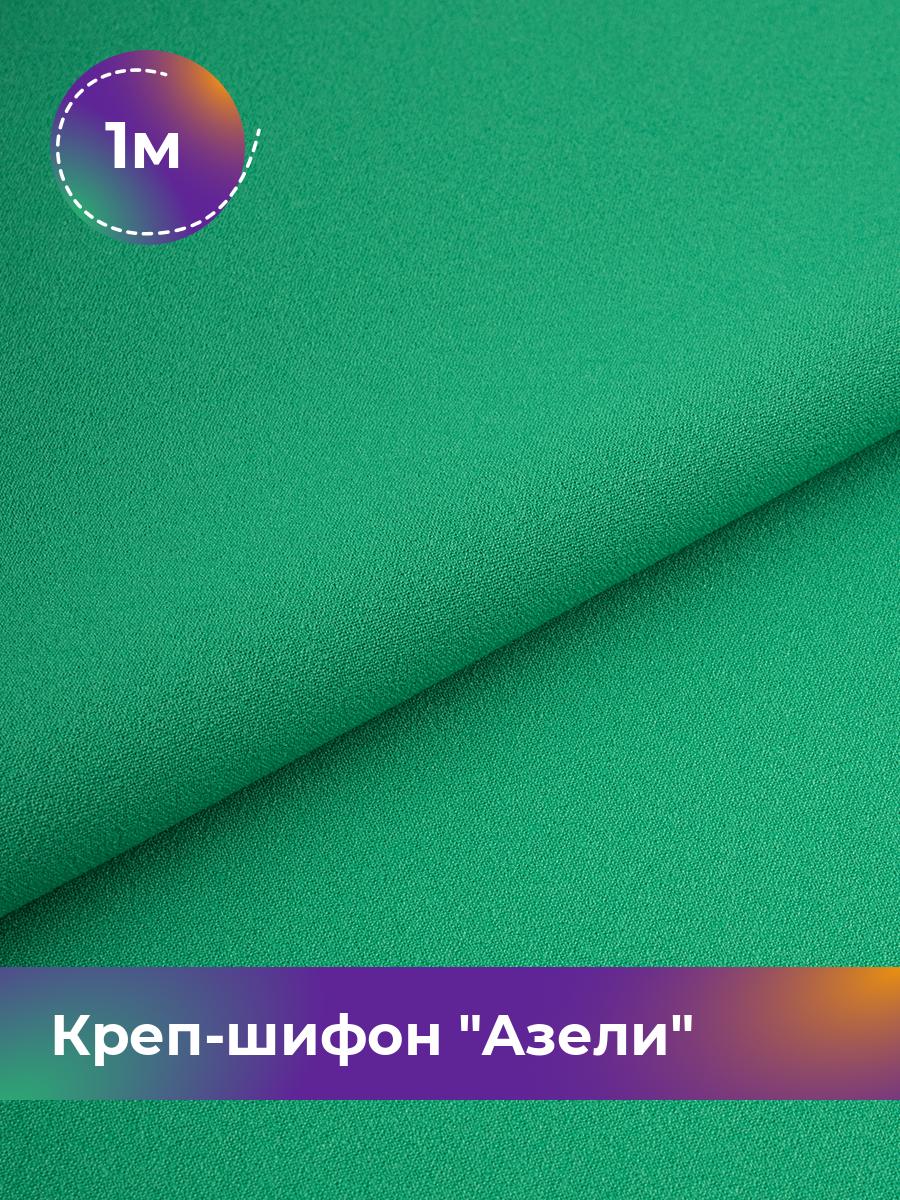 

Ткань Креп-шифон Азели Shilla, отрез 1 м * 146 см, зеленый 071, 17440226
