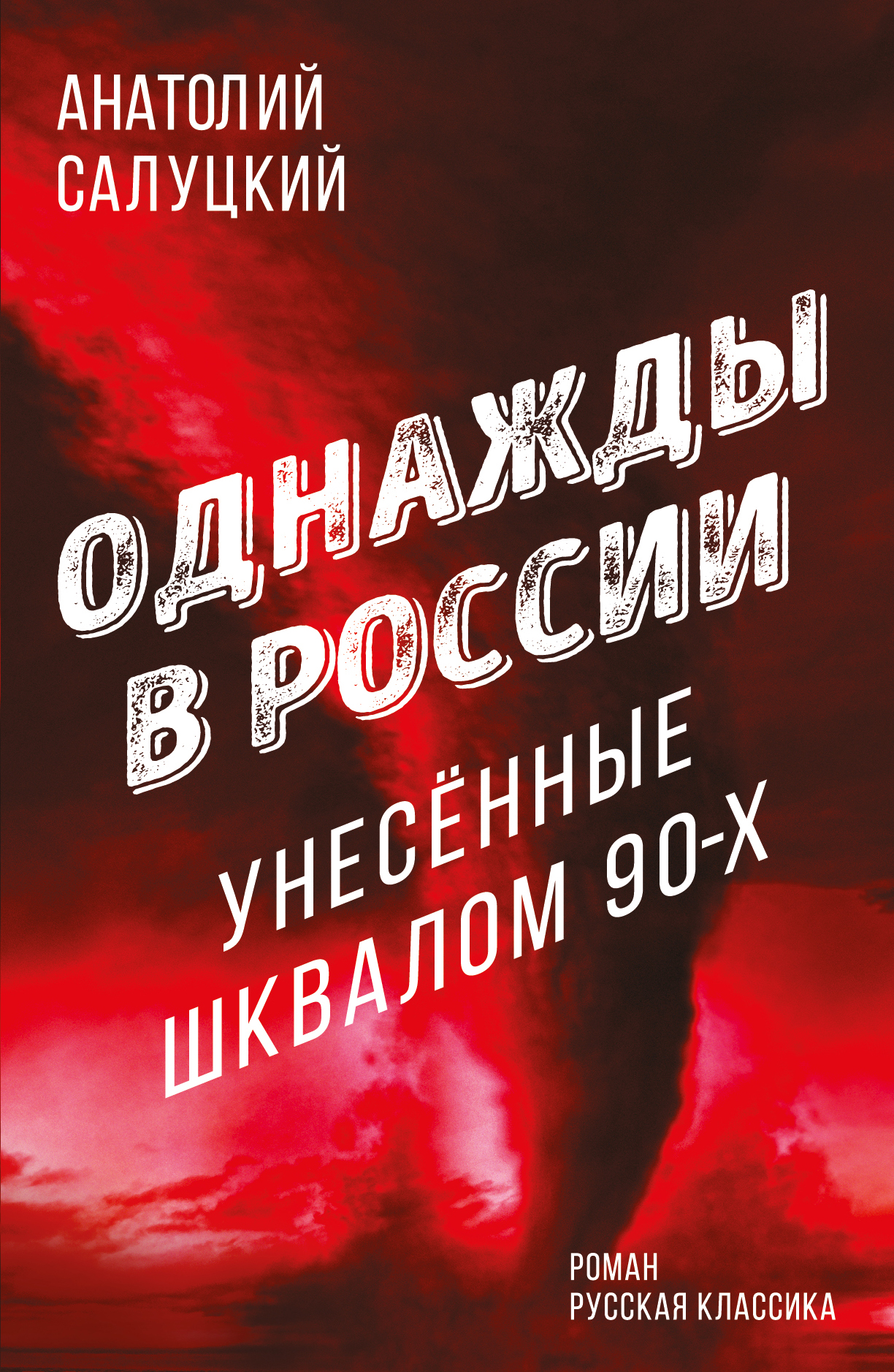 

Книга Однажды в России. Унесенные шквалом 90-х